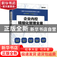正版 企业内控精细化管理全案 王德敏 人民邮电出版社 9787115458