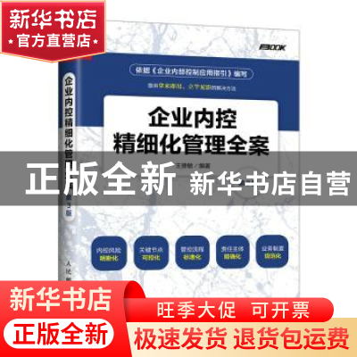 正版 企业内控精细化管理全案 王德敏 人民邮电出版社 9787115458