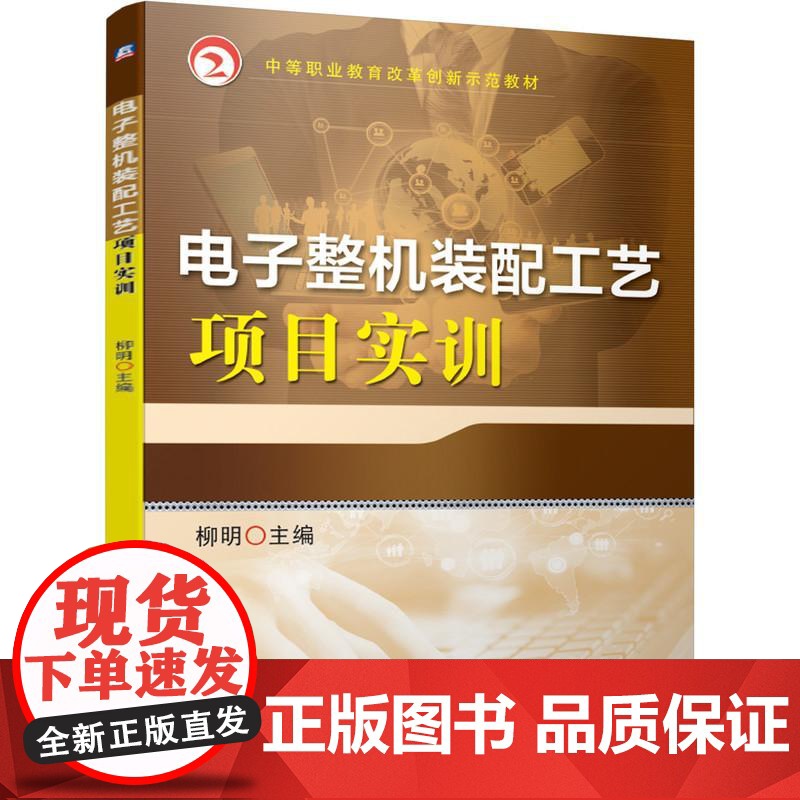 机工 电子整机装配工艺项目实训 柳明 主编
