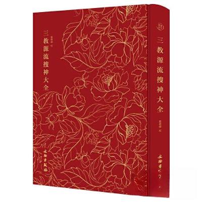 正版新书]奎文萃珍:三教源流搜神大全 一部关于儒、释、道三教