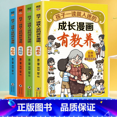 [全套4册]成长漫画 [正版]孩子一读就入迷的成长漫画有规矩有教养穷养富养不如有教养漫画书儿童漫画趣味规矩礼仪与社交力启