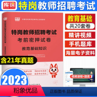 [正版]天一库课2023年特岗教师招聘考试教育基础知识考前密押试卷教师考试考编试卷题库真题模拟密押河南河北安徽山东四川