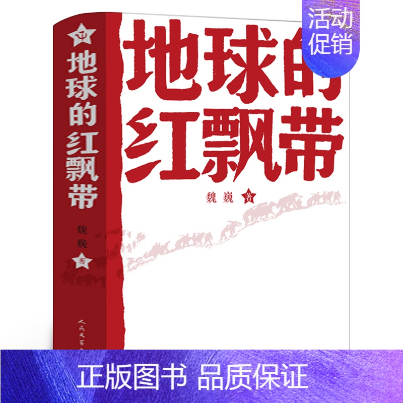 地球的红飘带 魏巍原著 [正版]雷锋的故事注音版 陈广生崔家骏著一年级二年级三年级四年级小学生上册必读课外书阅读书籍注音
