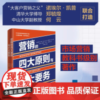 营销的四大原则与六大要务 诺埃尔·凯普 郑毓煌 何云 著 国内外知名企业案例分析 营销的门道与底层逻辑 管理