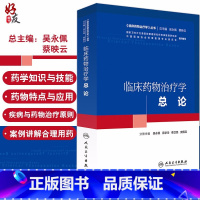 [正版] 临床药物治疗学 总论 临床药物治疗学丛书 吴永佩 蒋学华等主编 人民卫生出版社 临床药学 临床药师参考书籍