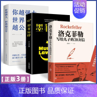[精选3册]你越强大世界越公平+墨菲定律+洛克菲勒信件 [正版]受益一生的世界逻辑思维 强大思维方式逻辑分析心理学励志书