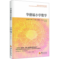 [M]华德福小学数学-9787508098760