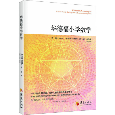 [M]华德福小学数学-9787508098760