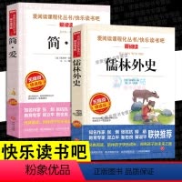 [完整版]简爱+儒林外史 [正版]全套2册 儒林外史和简爱书籍青少年版初中生九年级下册课外书白话文版初三阅读名著下名人传