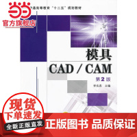 模具CAD/CAM 第2版(普通高等教育“十二五”规划教材)