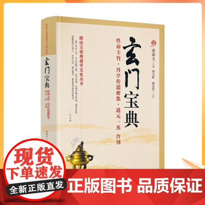 正版 玄门宝典 董沛文主编 周全彬盛克琦点校 性命圭旨 丹亭传道密集 道元一炁 道教内丹丹道修炼道教养生书籍 华夏出