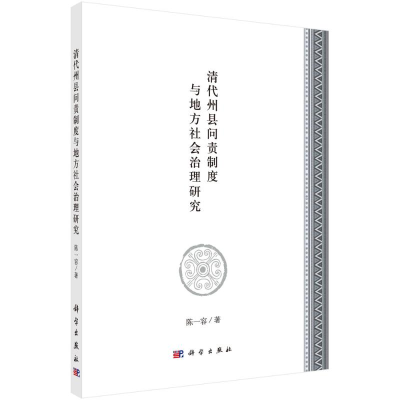 醉染图书清代州县问责制度与地方社会治理研究9787030649843