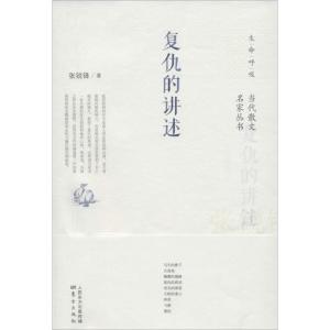 正版新书]复仇的讲述张锐锋9787506073158