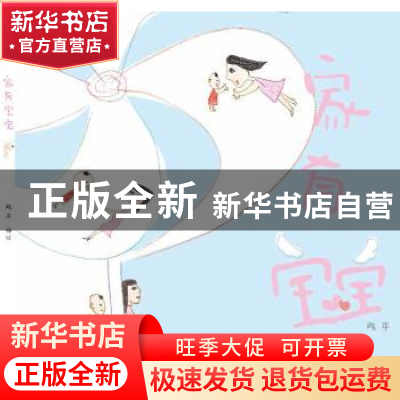 正版 家有宝宝 陈平 连环画出版社 9787505628663 书籍