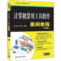 正版新书]计算机常用工具软件案例教程(第2版)索向峰,李晓东9787