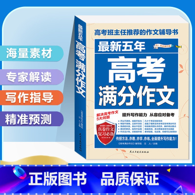 [备战2024]最新五年高考满分作文 高中通用 [正版]2024版高考满分作文2023年高中语文英语作文素材高分范文精选