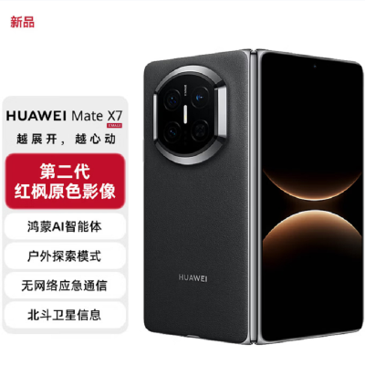 华为(HUAWEI)Mate X7 曜石黑 12+512GB 麒麟9030Pro 可靠折叠屏玄武架构红枫影像 新机上市 全新智能折叠手机