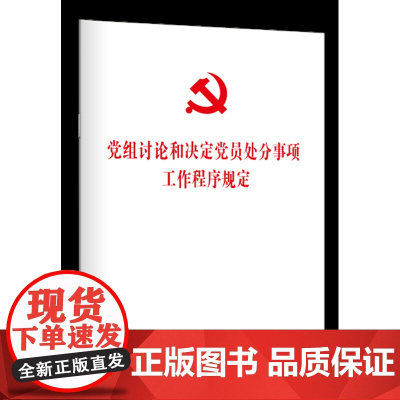 党组讨论和决定党员处分事项工作程序规定 中国方正出版社