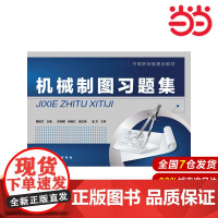 机械制图习题集(聂辉文).聂辉文 主编9787122246073