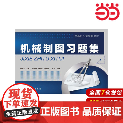 机械制图习题集(聂辉文).聂辉文 主编9787122246073