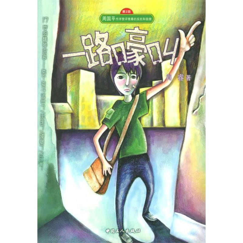 正版新书]中国D一部校园另类小说:一路嚎叫肖睿9787500830061