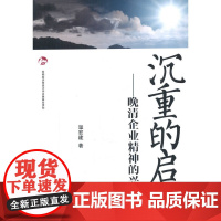 沉重的启航——晚清企业精神的兴起