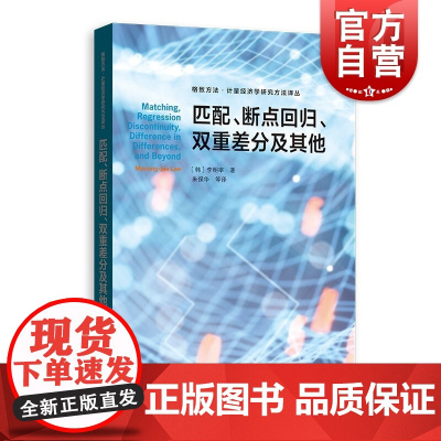 匹配断点回归双重差分及其他 格致方法计量经济学研究方法译丛格致出版社
