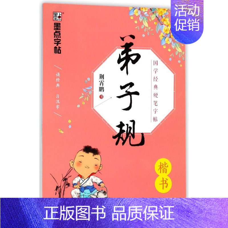 [正版]弟子规(楷书)/国学经典硬笔字帖