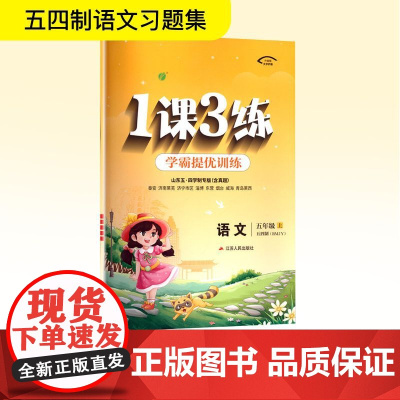 1课3练 学霸提优训练 语文 五年级.上 五四制(RMY) 严军 编 小学教辅文教 正版图书籍 江苏人民出版社