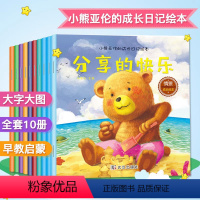 全套10册 [正版]10册小熊亚伦的成长日记儿童绘本故事书宝宝0-3-6周岁好习惯培养睡前早教童话亲子阅读图画幼儿园情商