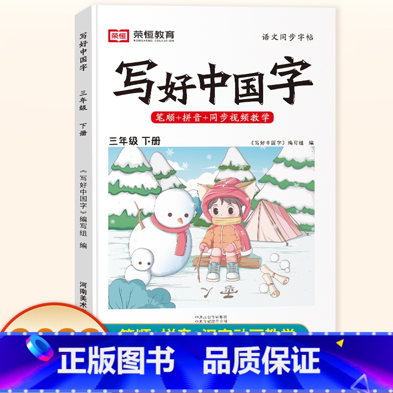 [人教版]三年级下册 语文 小学通用 [正版]2023版写好中国字一二三四五六年级下册语文同步字帖 人教版 小学生123