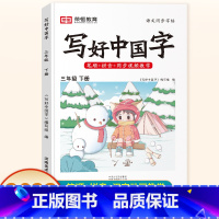 [人教版]三年级下册 语文 小学通用 [正版]2023版写好中国字一二三四五六年级下册语文同步字帖 人教版 小学生123