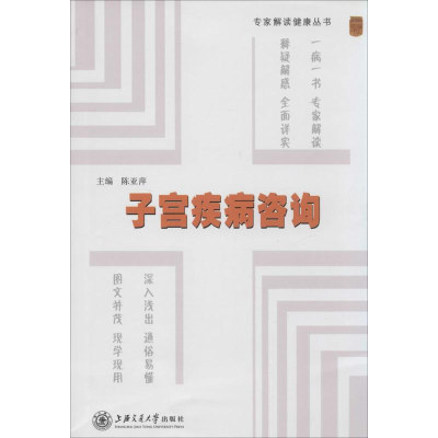 正版新书]子宫疾病咨询陈亚萍9787313109187