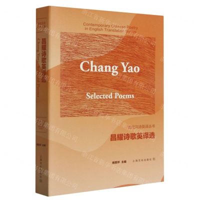 [N]昌耀诗歌英译选(汉英对照)/当代汉诗英译丛书-9787553527451