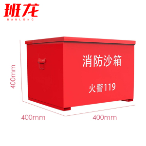 班龙消防沙箱400*400*400mm个