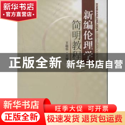正版 新编伦理学简明教程 王敬华主编