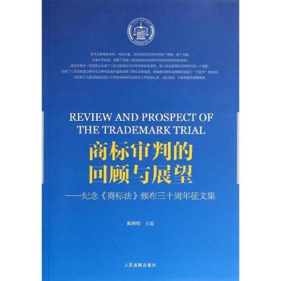 正版新书]商标审判的回顾与展望:纪念《商标法》颁布30周年征文