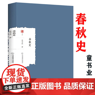 春秋史 童书业著春秋周及各封国社会断代史春秋时期社会发展动态大家学术文库书籍