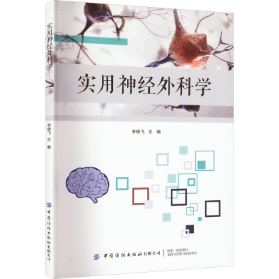 实用神经外科学