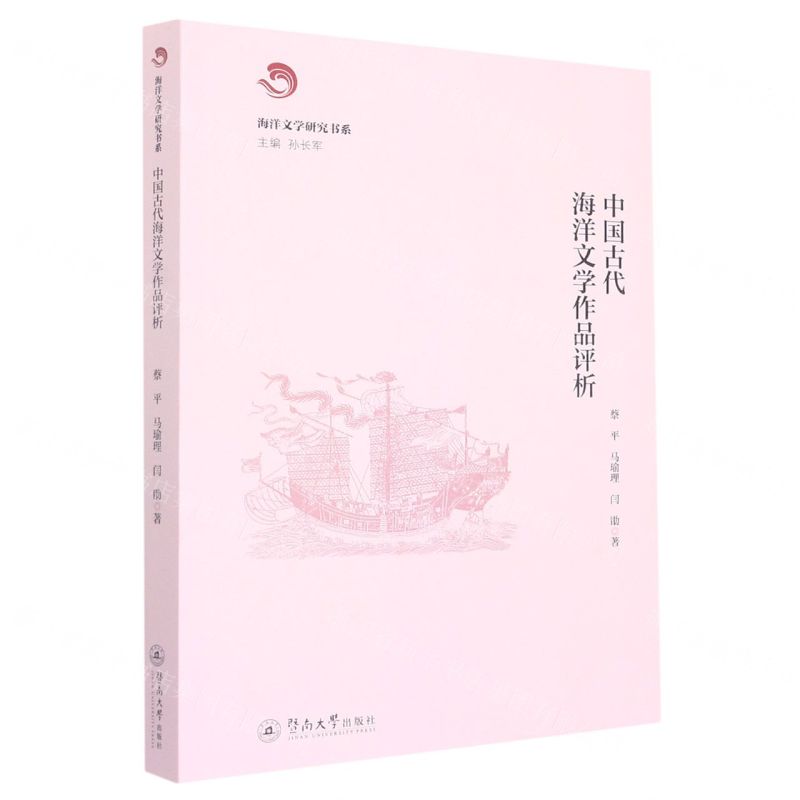 [N]中国古代海洋文学作品评析/海洋文学研究书系-9787566833594