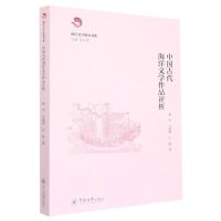 [N]中国古代海洋文学作品评析/海洋文学研究书系-9787566833594