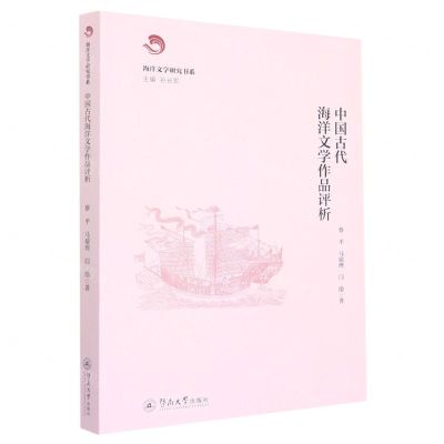 [N]中国古代海洋文学作品评析/海洋文学研究书系-9787566833594