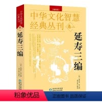 [正版]精编版 延寿三编 中华文化智慧经典丛刊卷二 书籍