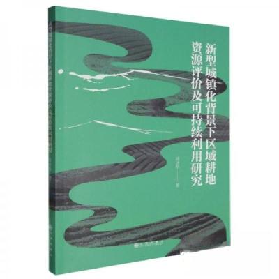 正版新书]新型城镇化背景下区域耕地资源评价及可持续利用研究汤