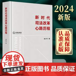 新时代司法改革心路历程 李少平著 法律出版社