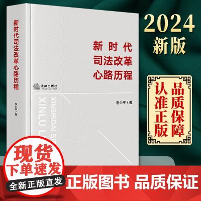 新时代司法改革心路历程 李少平著 法律出版社