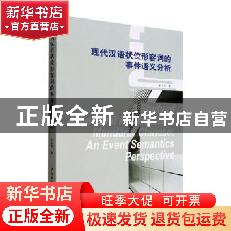 正版 现代汉语状位形容词的事件语义分析(英文) 安丰科著 中国社