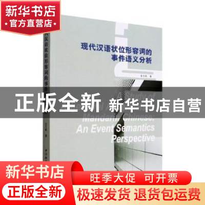 正版 现代汉语状位形容词的事件语义分析(英文) 安丰科著 中国社