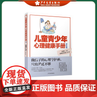 儿童青少年心理健康手册 家长篇 上海市重点图书 儿童幼儿家长爸爸妈妈家庭式教育 少年儿童出版社