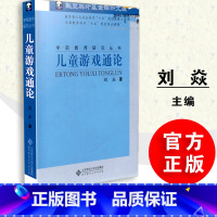 [正版]保证儿童游戏通论 刘焱 学前教育研究丛书 北京师范大学出版社 9787303071838